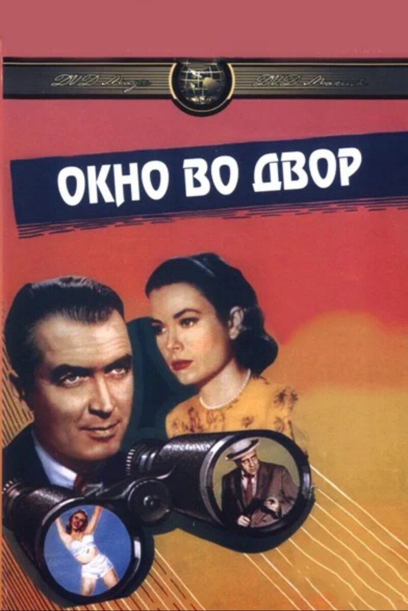 Окно во двор фильм 1954