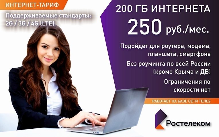 ИНТЕРНЕТ-ТАРИФ РОСТЕЛЕКОМ И250