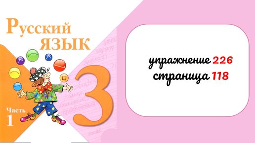 русский язык 3 класс упражнение 226. русский язык 8 класс ладыженская упражнение 32. русский язык упражнение 226. упражнение 226 по русскому языку. русский язык страница 118 упражнение 226.