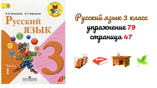 Русский язык стр 137 упр 2. Русский язык 2 класс страница 79 упражнение 137. Домашнее задание по русскому языку 1 класса страница 79 упражнение 3