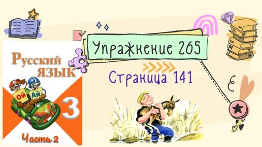 Русский язык 2 класс упражнение 141. Русский язык 3 класс 2 часть упражнение 265. Страница 141 упражнение 265. Русский язык третий класс вторая часть с 141 упражнения 265. Русский язык третий класс часть два упражнение 266.