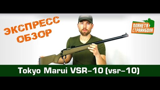 Обзор на VSR-10 от Tokyo Marui