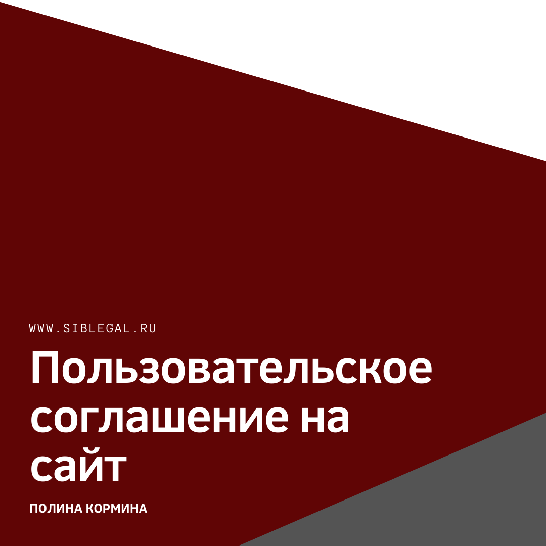 О пользовательских соглашениях рассказывает юрист, представитель ЗАО "Сибирское правовое агентство" в городе Москва - Полина Кормина. Читайте каждую неделю авторские статьи от ведущих специалистов юридической отрасли, а также, подписывайтесь на нас в социальных сетях: Vkontakte, Facebook, Twitter, Instagram, Telegram. Оставляйте свои комментарии и вопросы, следите за новостями, а также участвуйте в конкурсах от ЗАО "Сибирское правовое агентство".