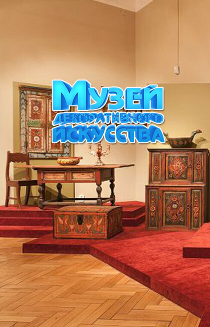 Музей декоративно-прикладного искусства. Тематическая программа «ЖИЛИ-БЫЛИ»