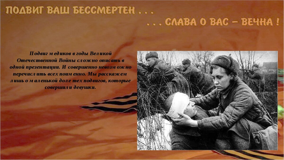 Медики в годы вов презентация
