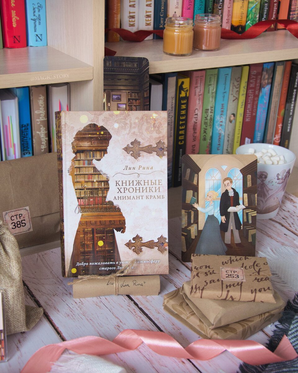 "Книжные хроники Анимант Крамб" Лин Рина - отзыв на книгу