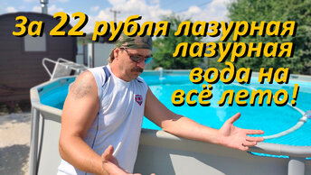 За 22 рубля лазурная вода в бассейне на всё лето