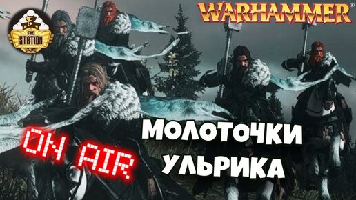 Молоты Ульрика | Бэкострим TheStation | Warhammer Fantasy Battles