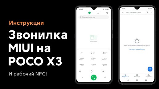 😱 ВЕРНУЛ ЗВОНИЛКУ MIUI НА POCO X3 - NFC И ЗАПИСЬ ЗВОНКОВ БУДЕТ РАБОТАТЬ С MIUI 12!