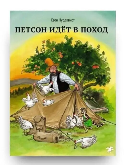 Моя трёхлетняя племяшка обожает книги о Петсоне и Финдусе, и я её понимаю!!!