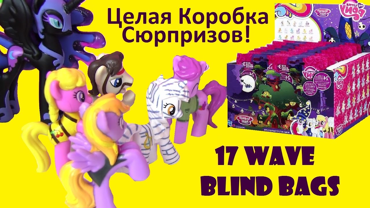 My Little Pony Май Литл Пони Мультик. Сюрприз Игрушки Wave 17 Blind Bags  Распаковка Сюрпризов