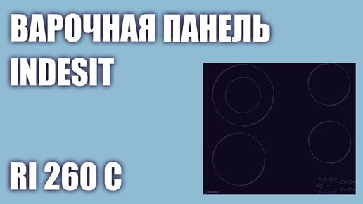 Электрическая варочная панель Indesit RI 260 C