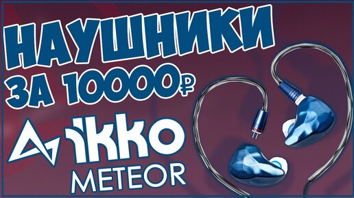 IKKO METEOR (OH1) | ПРОВОДНЫЕ НАУШНИКИ ЗА 139$ 🎧