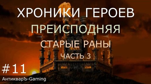 Хроники Героев. Кампания Преисподняя. Миссия Старые раны. Часть №3