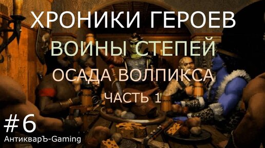 Миссия Осада Волпикса часть I. Кампания Воины степей. Хроники Героев