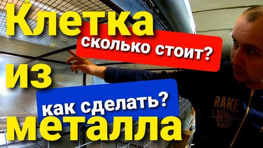 Как сделать клетку для бройлеров своими руками