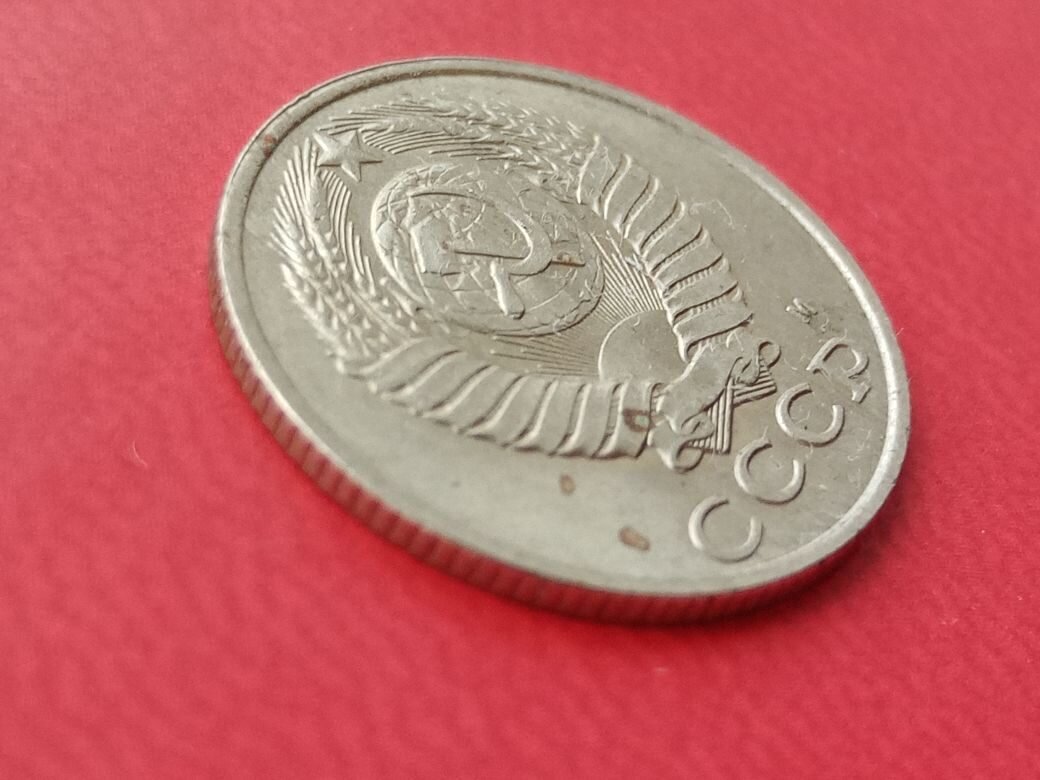 Последняя монета СССР - 15 копеек 1991 года.