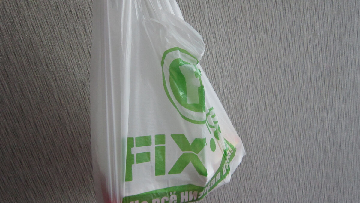 Покупки в Fix Price 16.08.2021