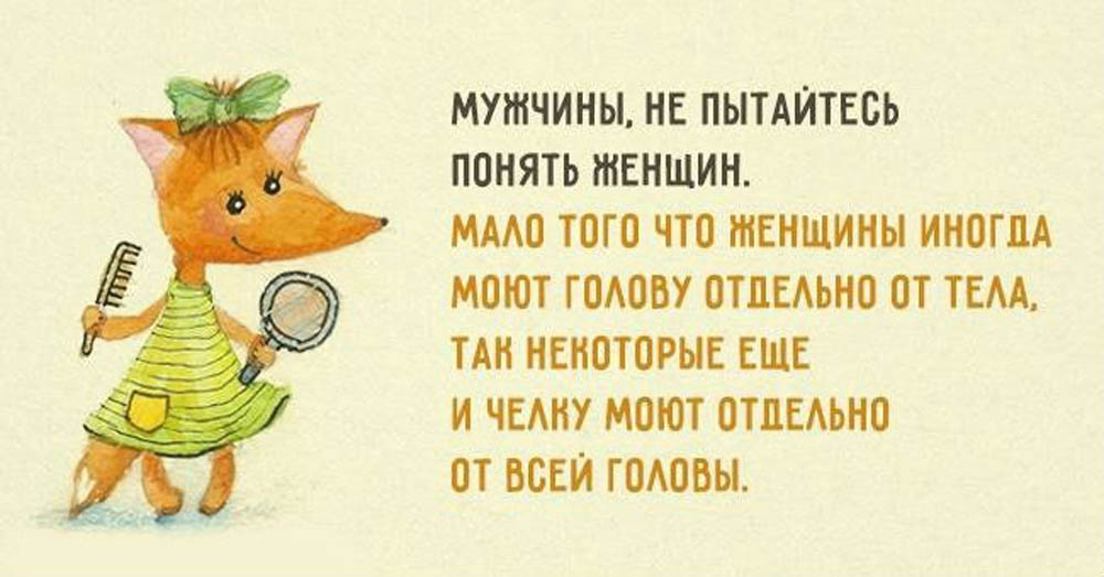 Старайся понять. Советы мужчинам с юмором. Советы женщинам с юмором. Советы мужчинам юмористические. Смешные советы на каждый день мужчине