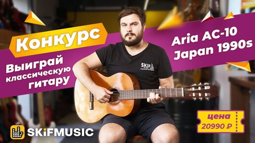 Конкурс! Выиграй крутую классическую гитару Aria AC-10 Japan 1990s | SKIFMUSIC.RU