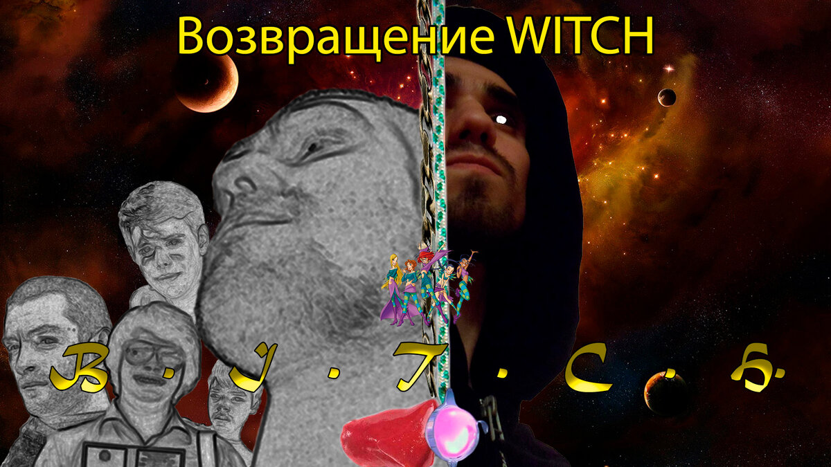 1. Вселенная The БИЧ