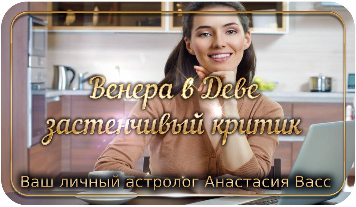 Планета Венера: знак Зодиака Дева