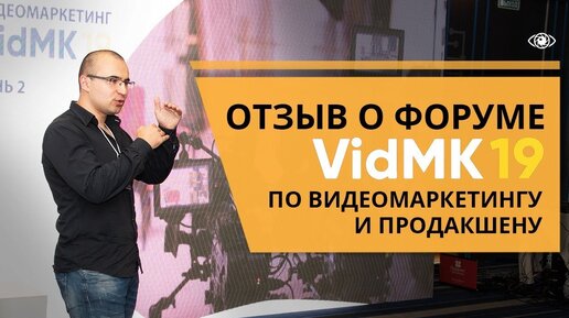 Отзыв о форуме VidMK 2019. Конференция по видео маркетингу