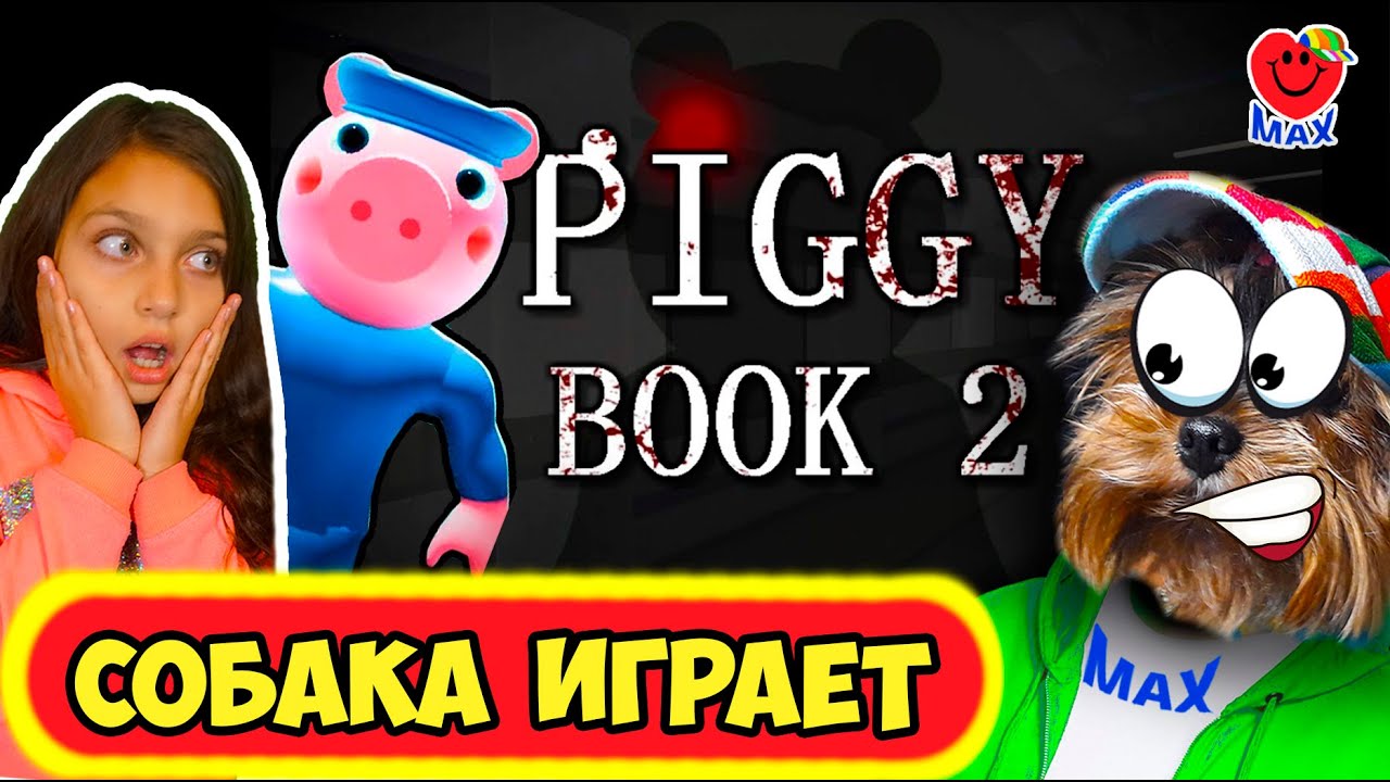 ПИГГИ 2 vs ВАЛЕРИШКА и МАКС ! СОБАКА ИГРАЕТ РОБЛОКС! (Piggy 2 Roblox) #4  Валеришка Макс