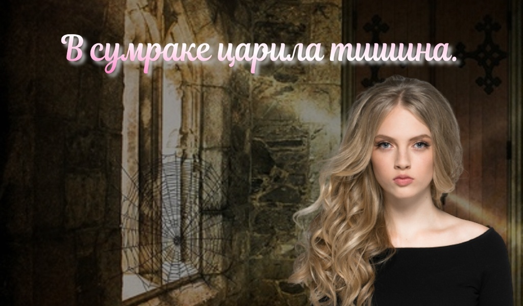 Ния надеялась, что он явится ей снова. Не гасила свечу, оглядывалась. Ходила из угла в угол.