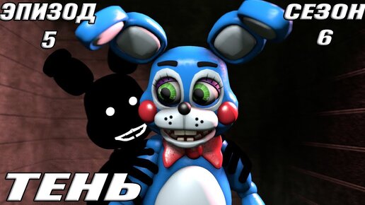 [FNAF SFM] Новая жизнь 6 сезон 5 серия - Тень