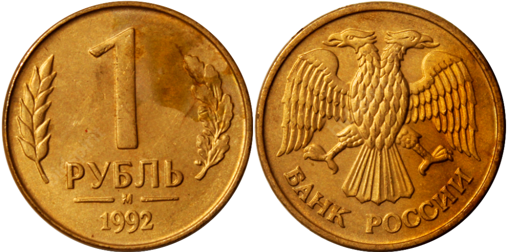 Монета 1 рубль 1992. 1 Рубль 1992 белый металл. 1 Руб 1992 ММД. 1 Рубль 1992 г. ММД.