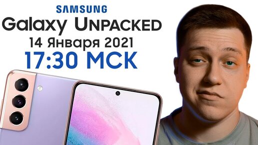 Презентация Samsung Galaxy Unpacked 2021 на Русском! Galaxy S21 Ultra, Galaxy Buds Pro и другое!