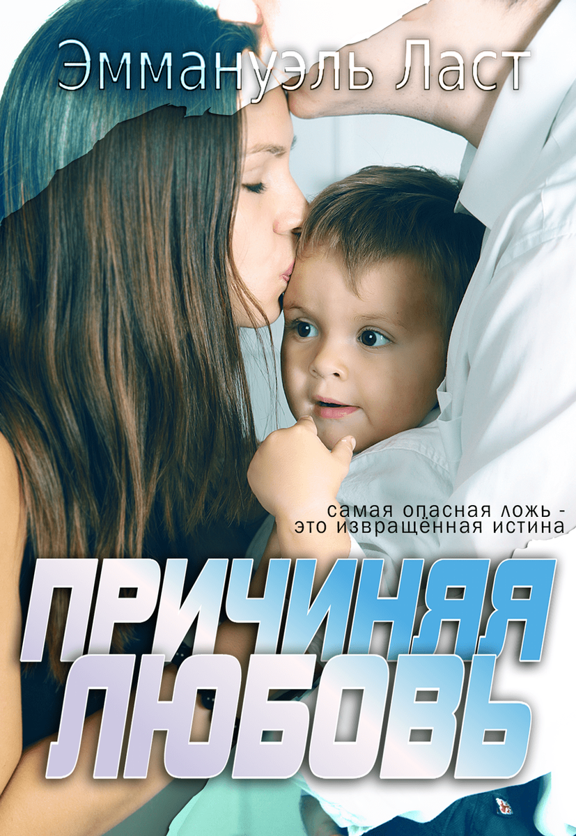 Э. Ласт, "Причиняя Любовь"