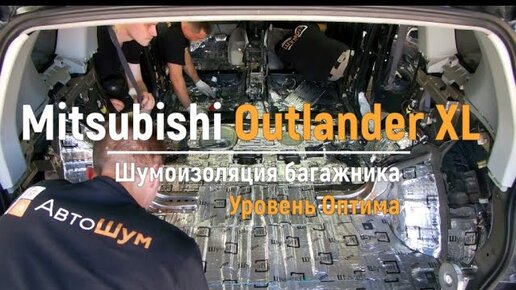 Жидкая шумоизоляция арок Mitsubishi Outlander 3