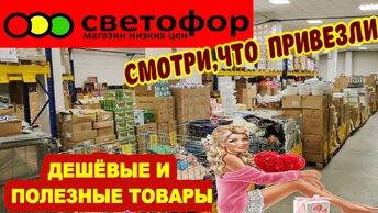 Обзор магазина Светофор. Посуда, ковры, сухофрукты, конфеты, чай, сладости, полотенца, зимняя обувь, игрушки и учебные пособия.