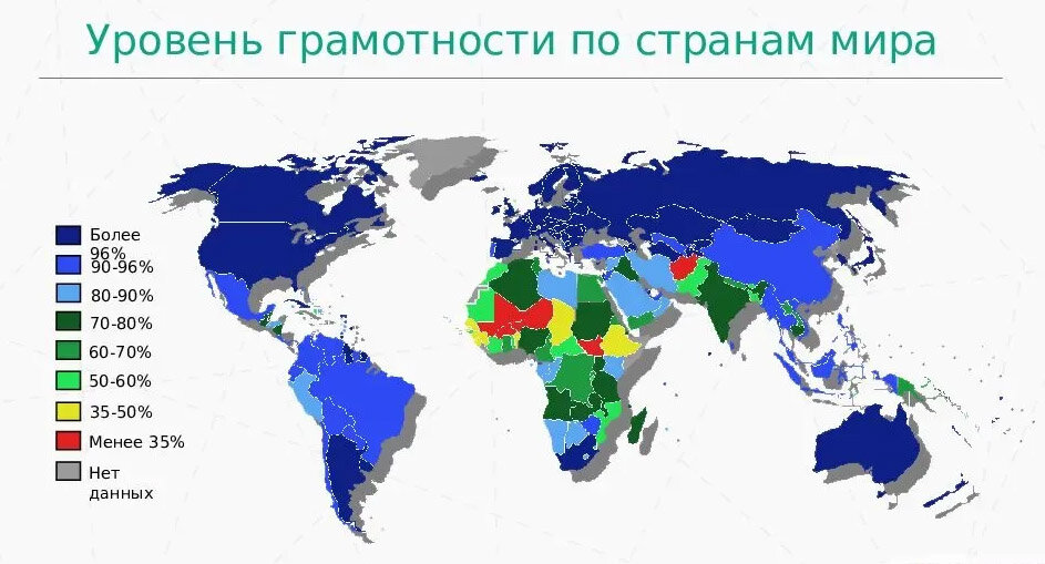 Карта грамотности. Карта грамотности населения мира. Уровень грамотности населения стран мира. Страны по уровню грамотности. Страны по уровню грамотности населения.