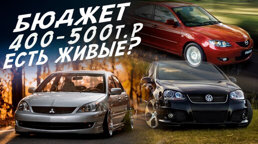 ИЩЕМ ХОРОШИЙ АВТО ДО 500тр! MAZDA 3, VW GOLF, LANCER 9