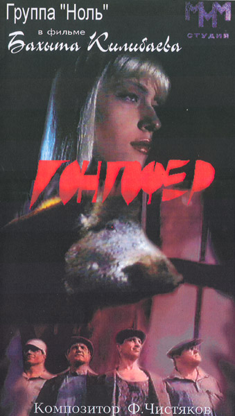 Обложка неофициального видеорелиза фильма «Гонгофер»