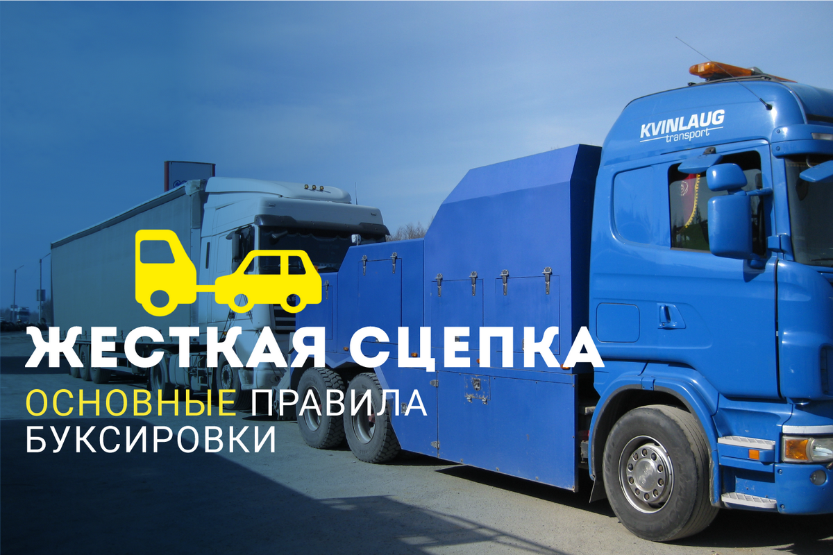 Жесткая сцепка: основные правила буксировки 