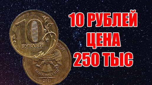 Стоимость монеты 10 рублей 2011 года - достигает 250 тыс руб. Дорогая и редкая монета России