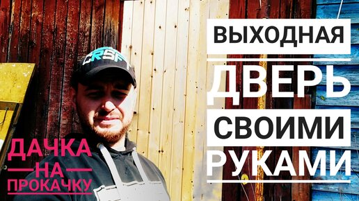 ВХОДНАЯ ДВЕРЬ СВОИМИ РУКАМИ