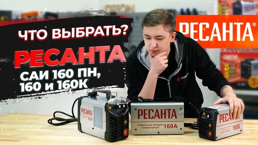 Сварочный инвертор Ресанта САИ 160, 160пн, 160к | Какой выбрать?