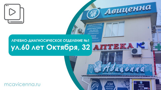 Авиценна клинико диагностический центр симферополь. Авиценна Симферополь ул 60 лет октября