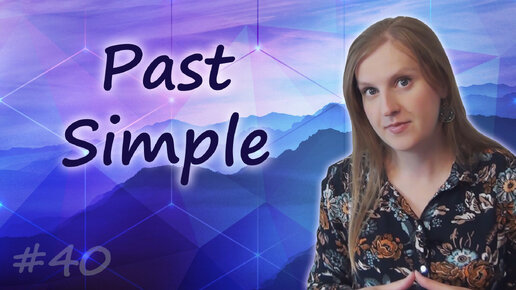 Past Simple - прошедшее просто время в английском языке