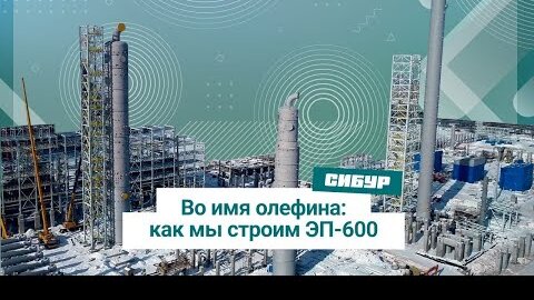 Нижнекамскнефтехим: Олефиновый комплекс ЭП-600. Итоги 2021 года