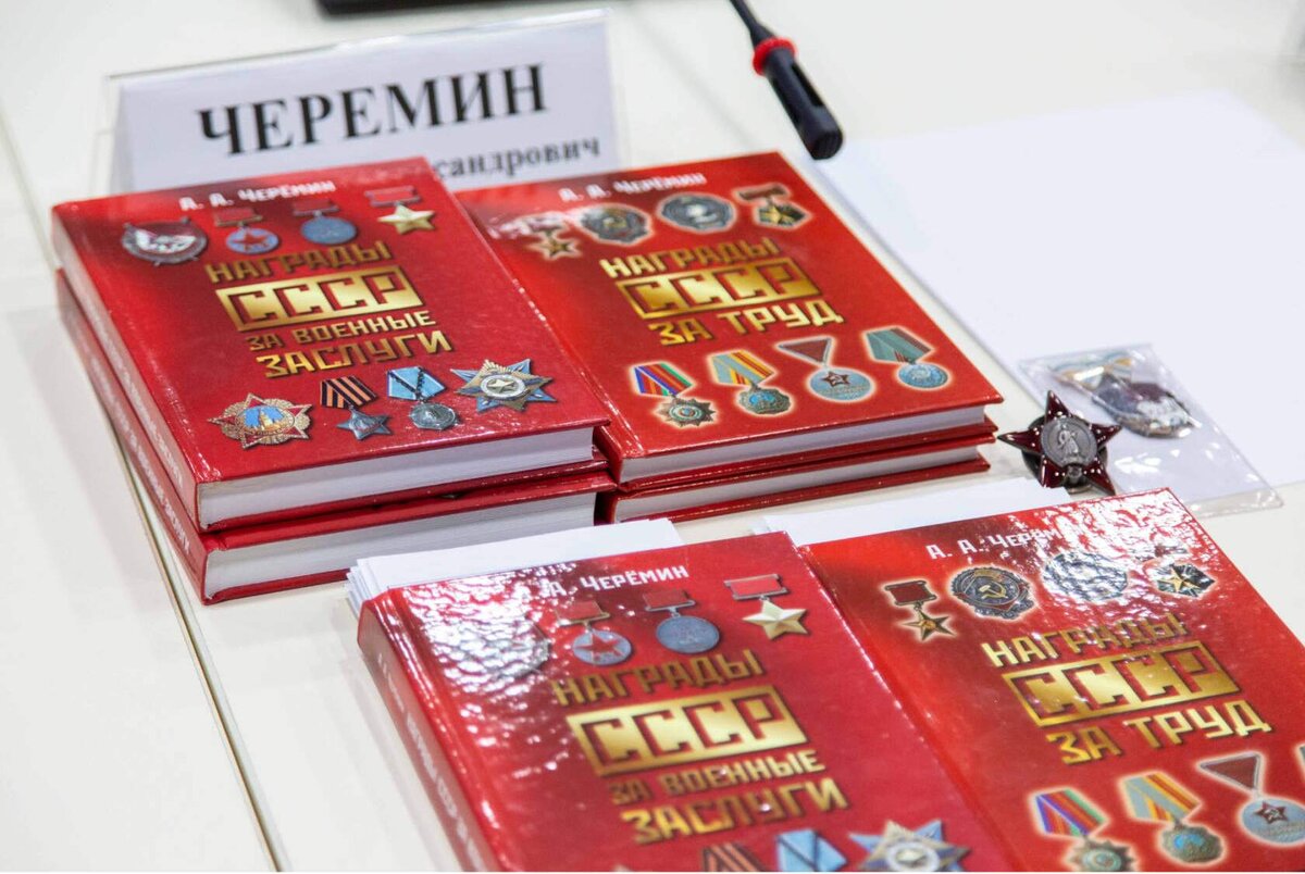 Автор книг историк,писатель, профессор, независимый эксперт Черёмин Александр Александрович - «Награды СССР за военные заслуги» и «Награды СССР за труд» написана полная история наградной системы Советского Союза.