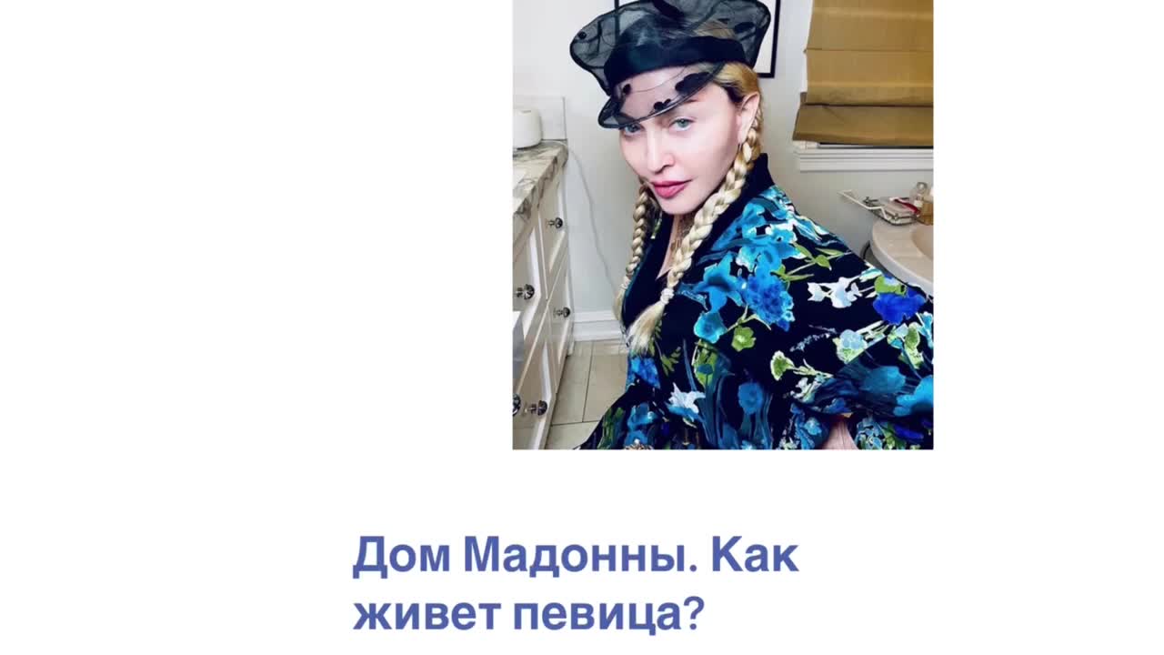 Дом Мадонны. Как живет певица?