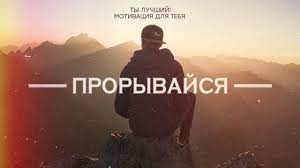 У тебя все получится