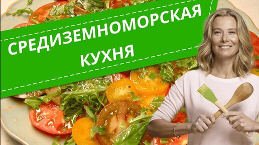 Простые рецепты средиземноморской кухни от Юлии Высоцкой