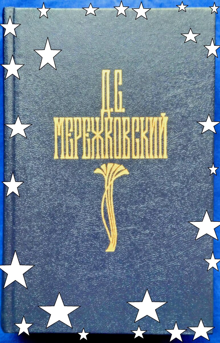 Дмитрий Сергеевич Мережковский